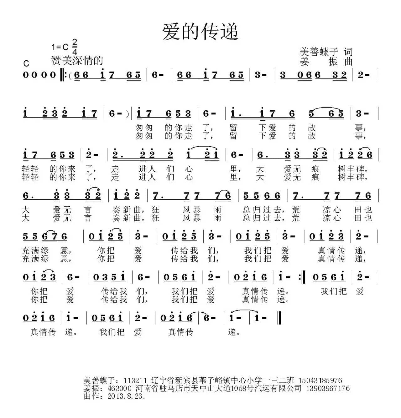 爱的传递（美善蝶子词 姜振曲）