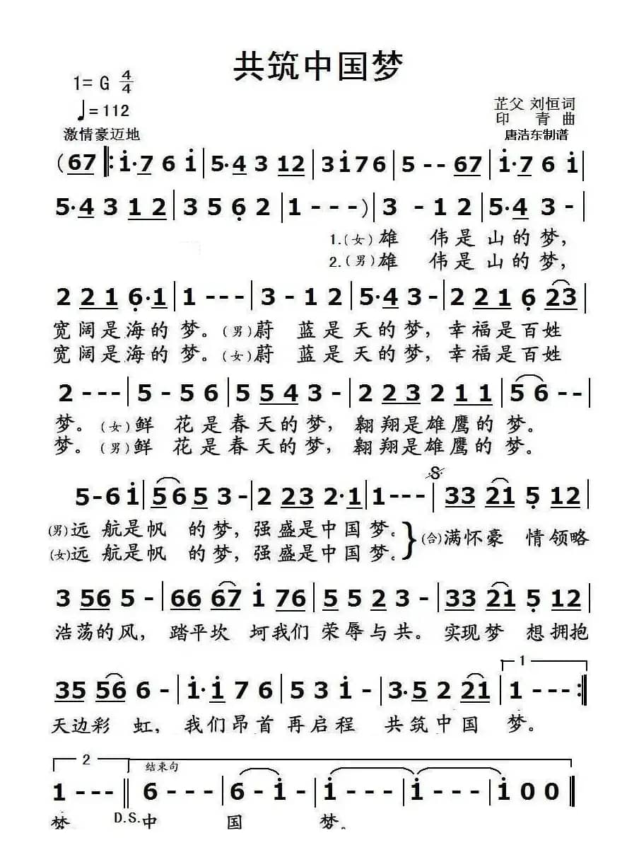 共筑中国梦（芷父 刘恒词 印青曲）