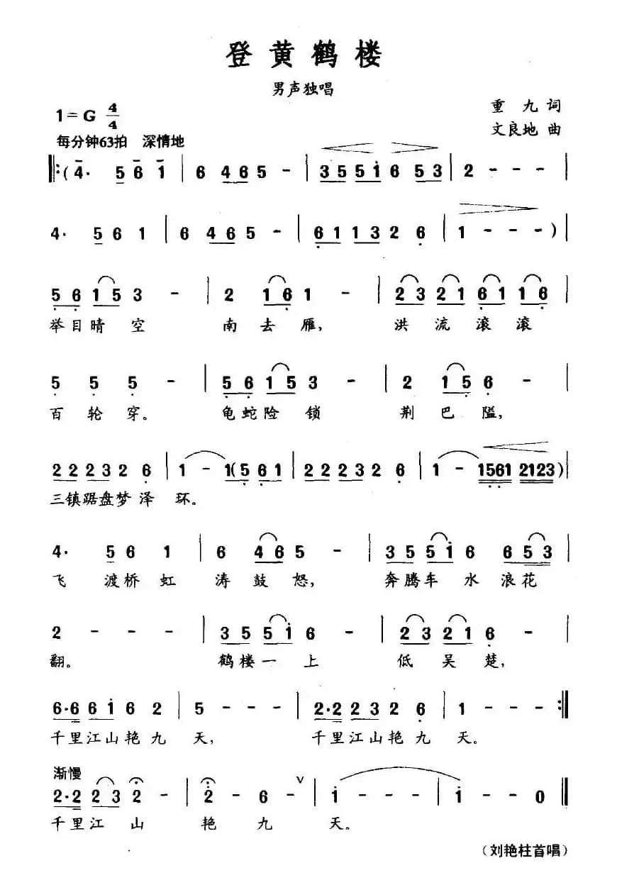 登黄鹤楼（重九词 文良地曲）