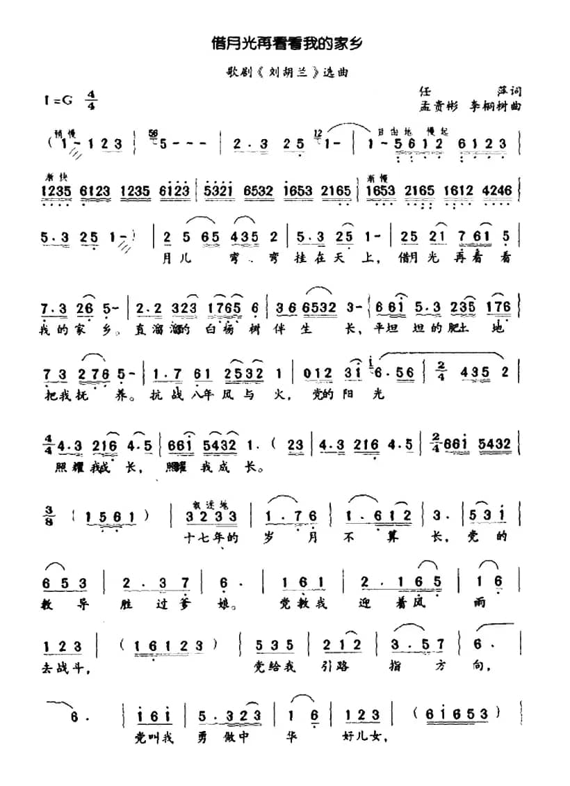 借月光再看看我的家乡（歌剧《刘胡兰》选段）