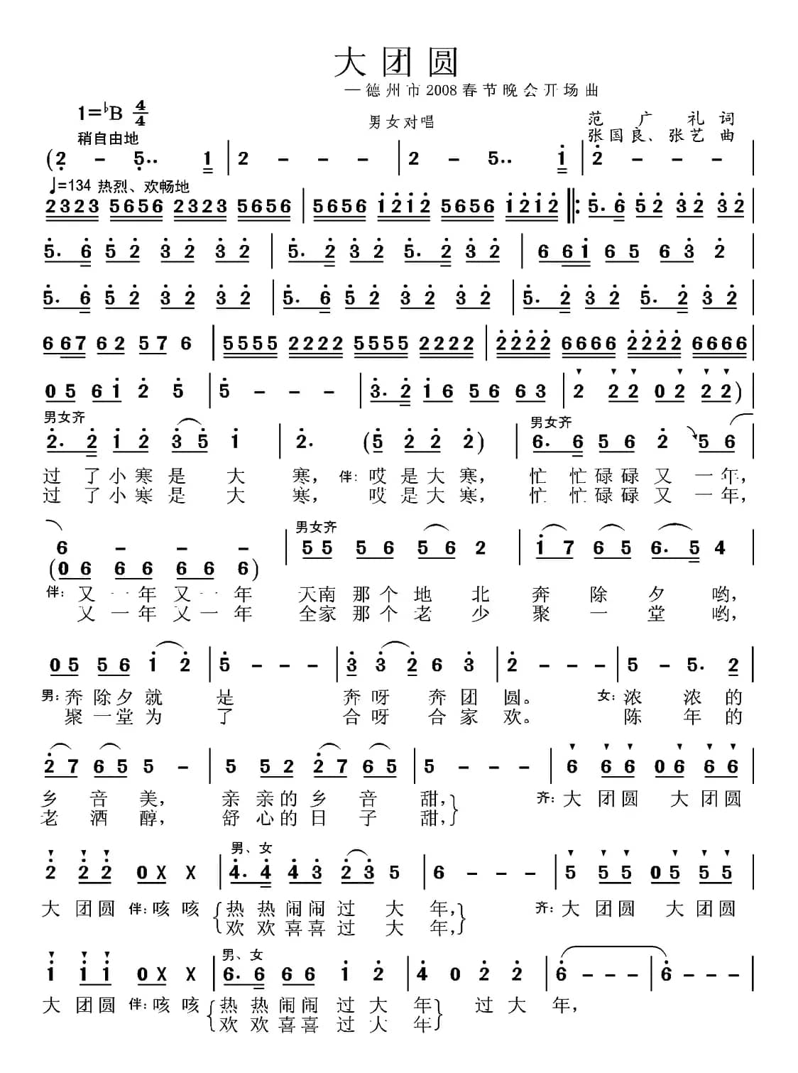 大团圆（范广礼词 张国良、张艺曲）