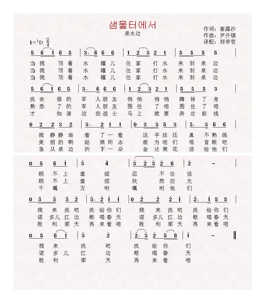 [朝鲜]샘물터에서泉水边（香飞蝶舞中文原唱）