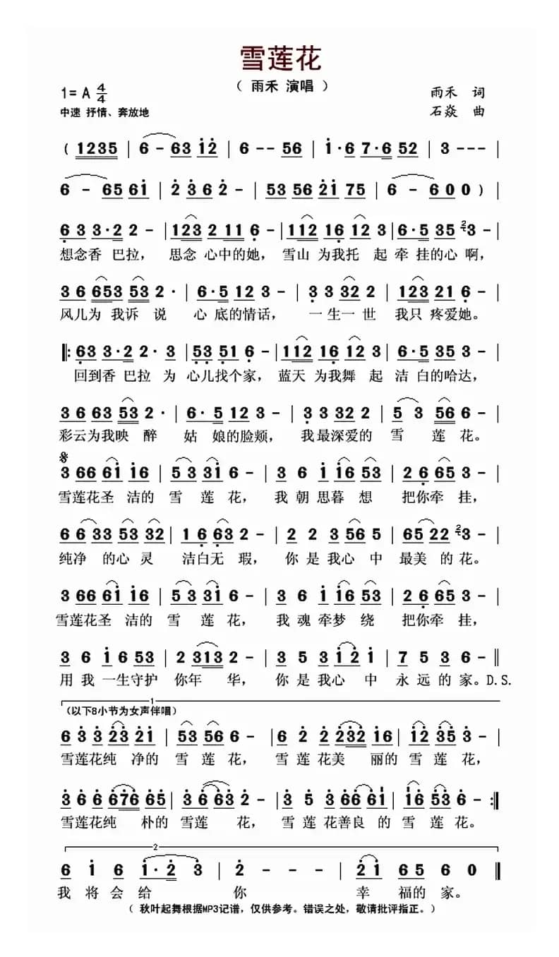 雪莲花（雨禾词 石焱曲）