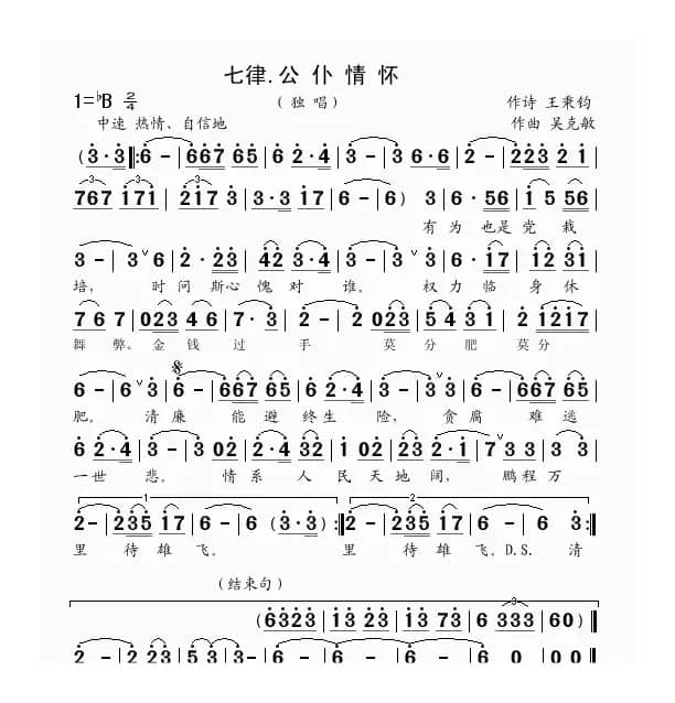 七律.公仆情怀（王秉钧词 吴克敏曲）