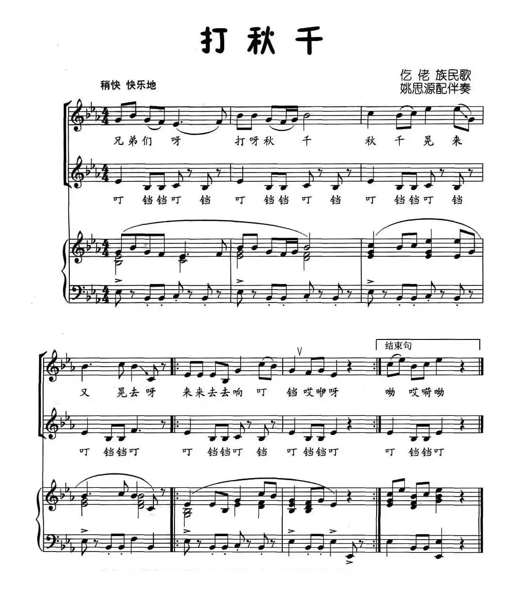 打秋千（仡佬族民歌、正谱）