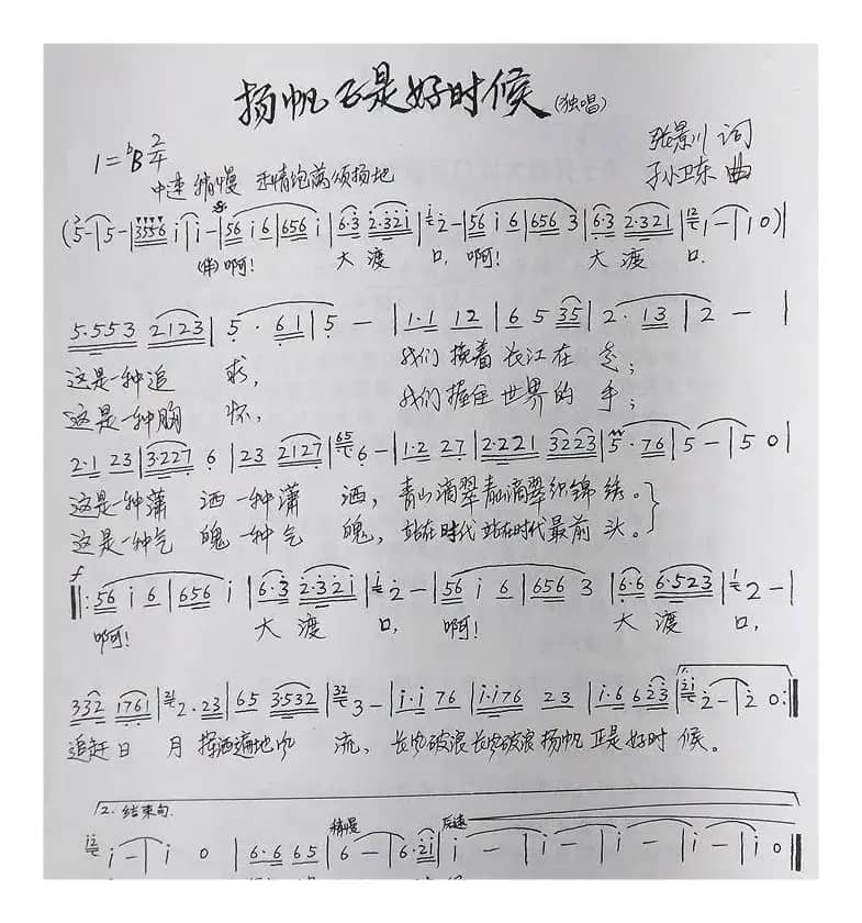 杨帆正是好时候（张景川词孙卫东曲）