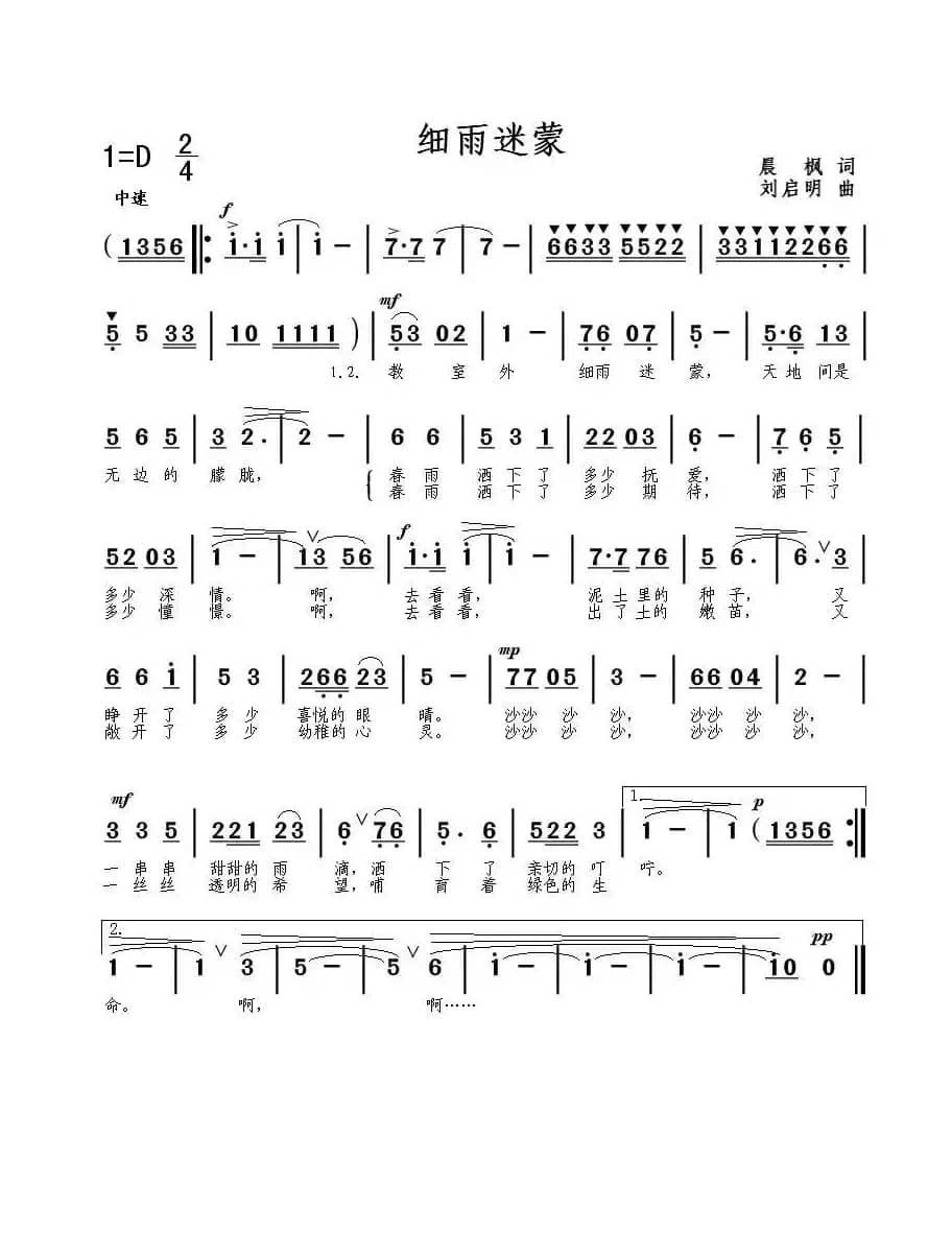 细雨迷蒙（晨枫词 刘启明曲）