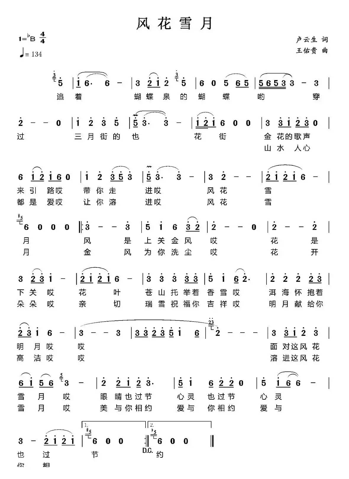 风花雪月（卢云生词 王佑贵曲）