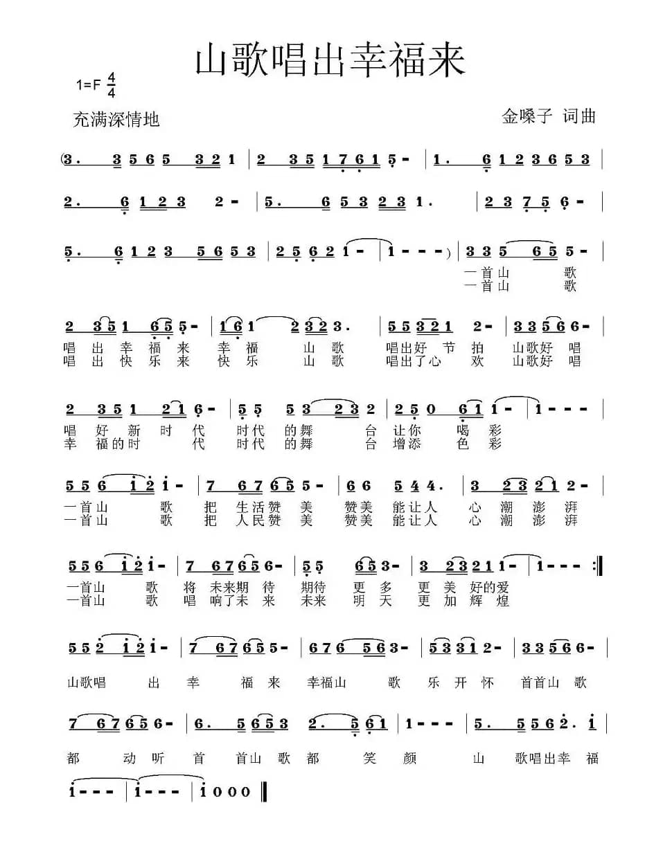 山歌唱出幸福来(金嗓子词曲)