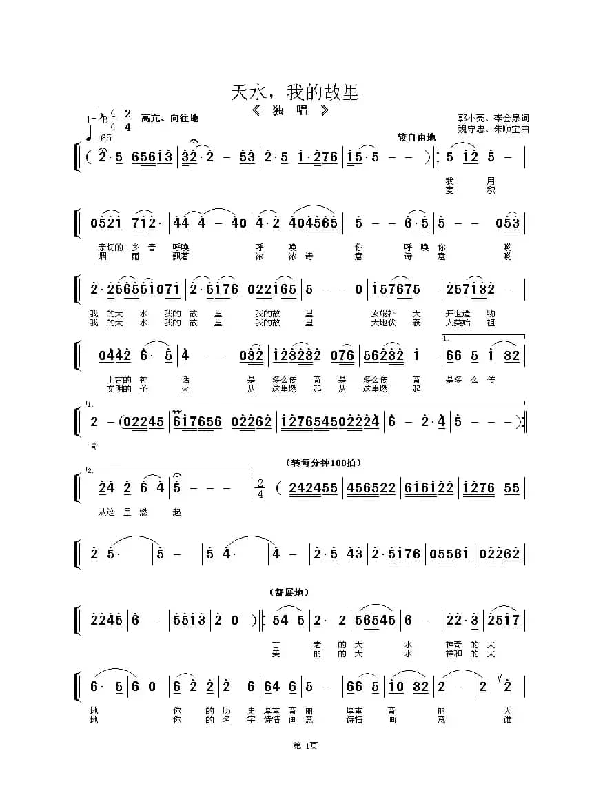 天水，我的故里（男高音独唱）