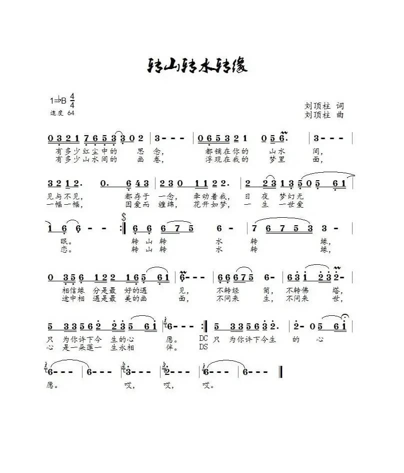转山转水转缘（崔叶华演唱）