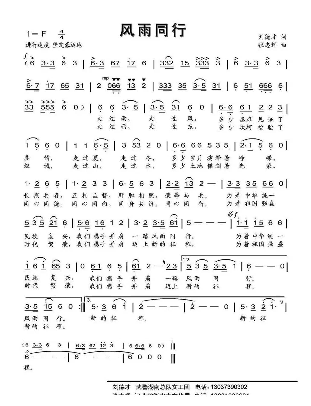 风雨同行（刘德才词 张志辉曲）