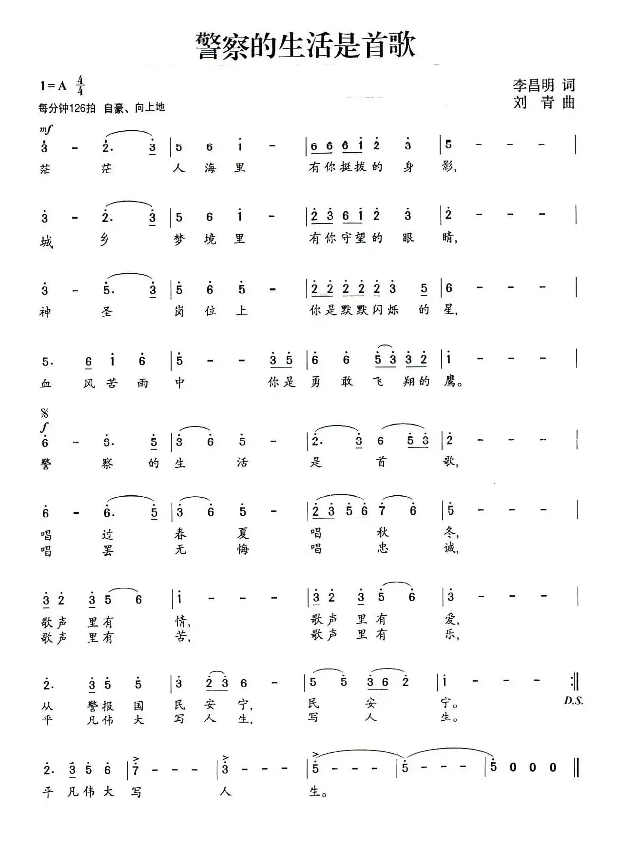 警察的生活是首歌（李昌明词 刘青曲）