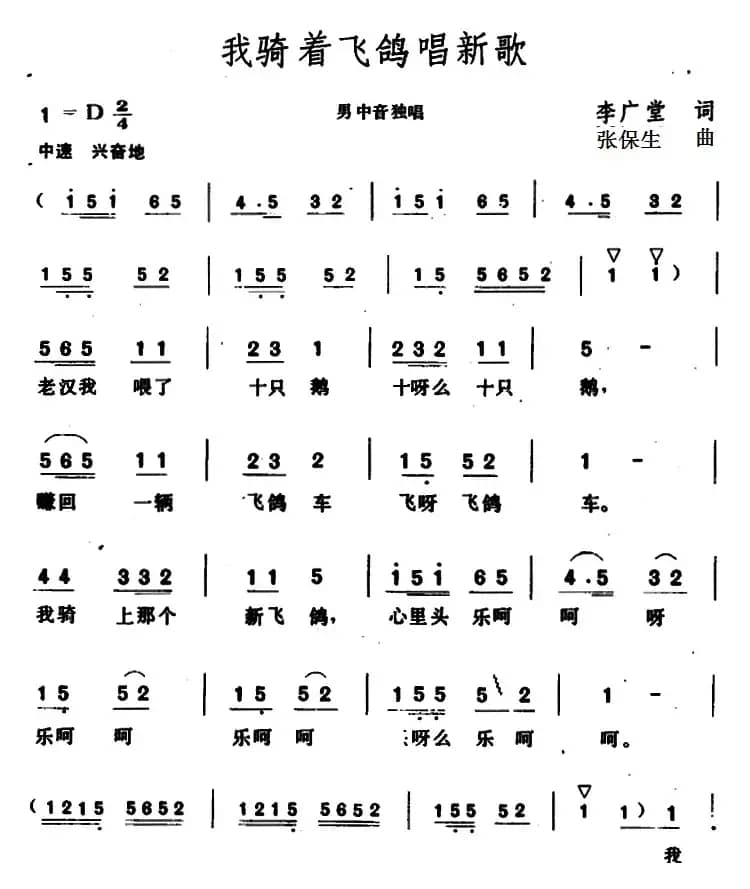 我骑着飞鸽唱新歌 