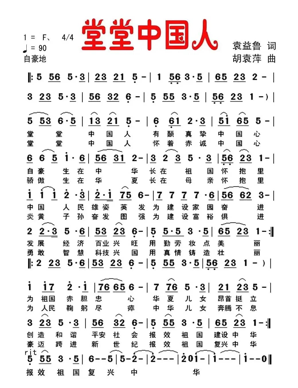 堂堂中国人（袁益鲁词 胡袁萍曲）