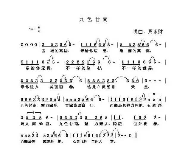 九色甘南（周永财词 周永财曲）