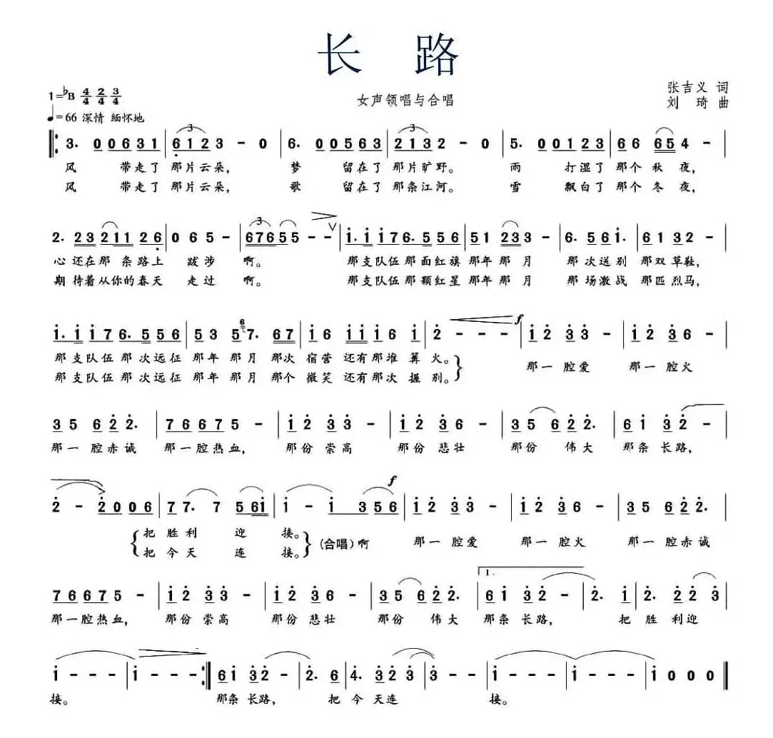 长路（张吉义词 刘琦曲）
