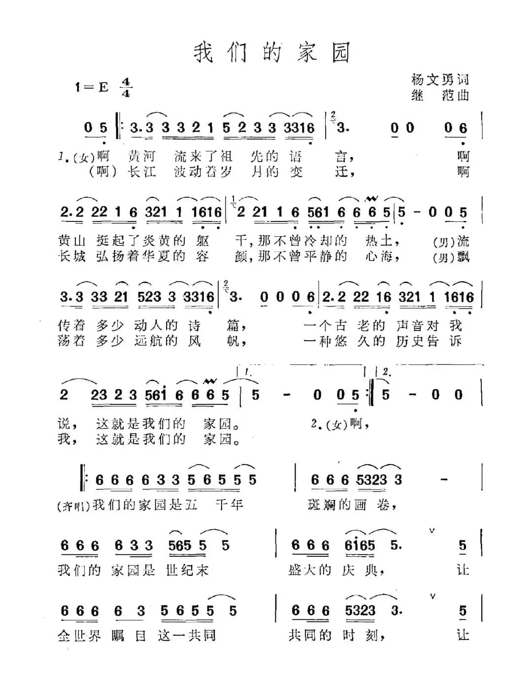 我们的家园（杨文勇词 继范曲）