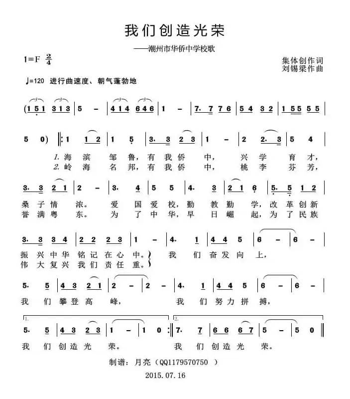 我们创造光荣（潮州市华侨中学校歌）