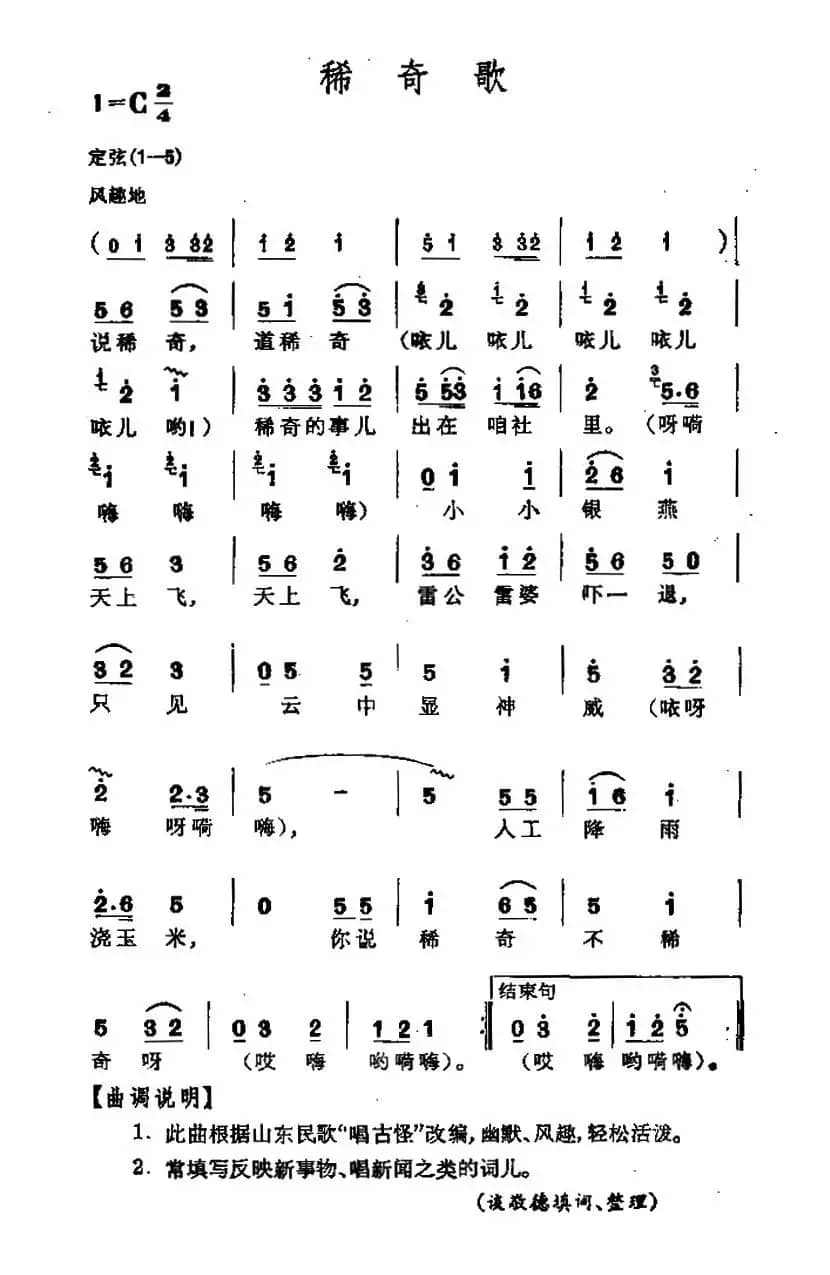 稀奇歌（山东民歌）