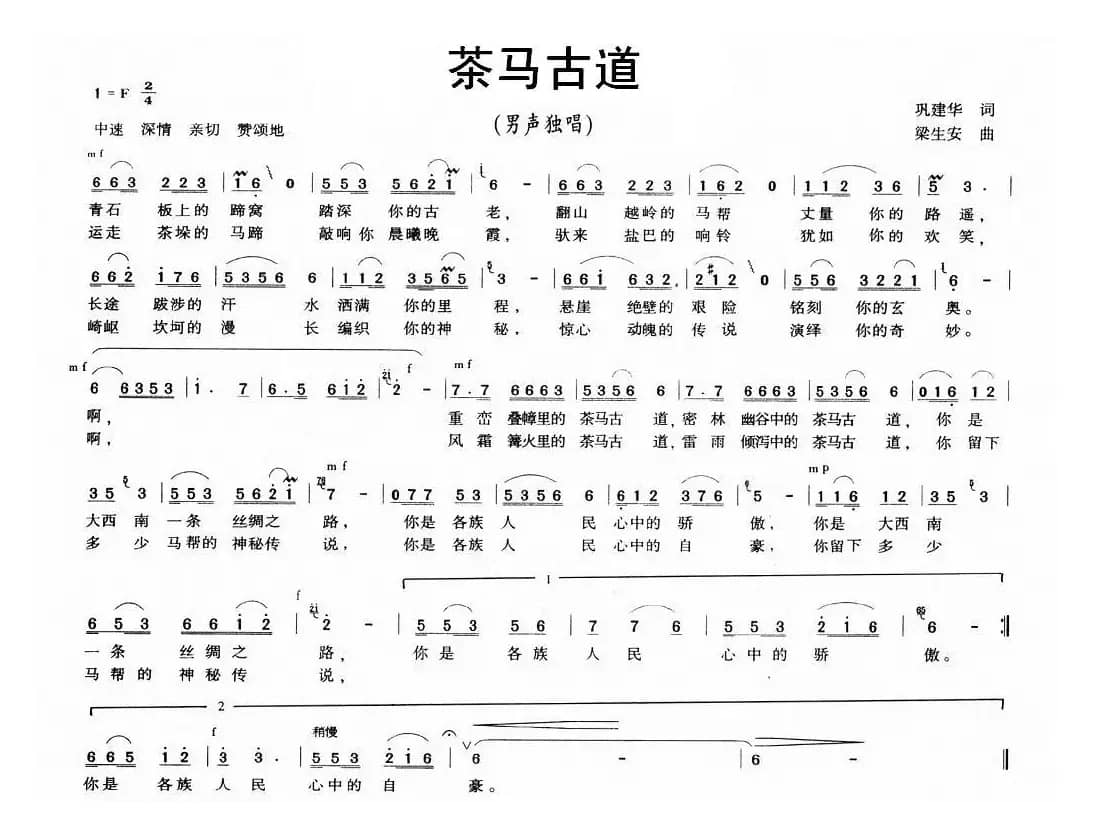 茶马古道（龚建华词 梁生安曲）