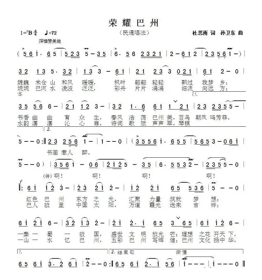 荣耀巴州（杜思雨词 孙卫东曲）