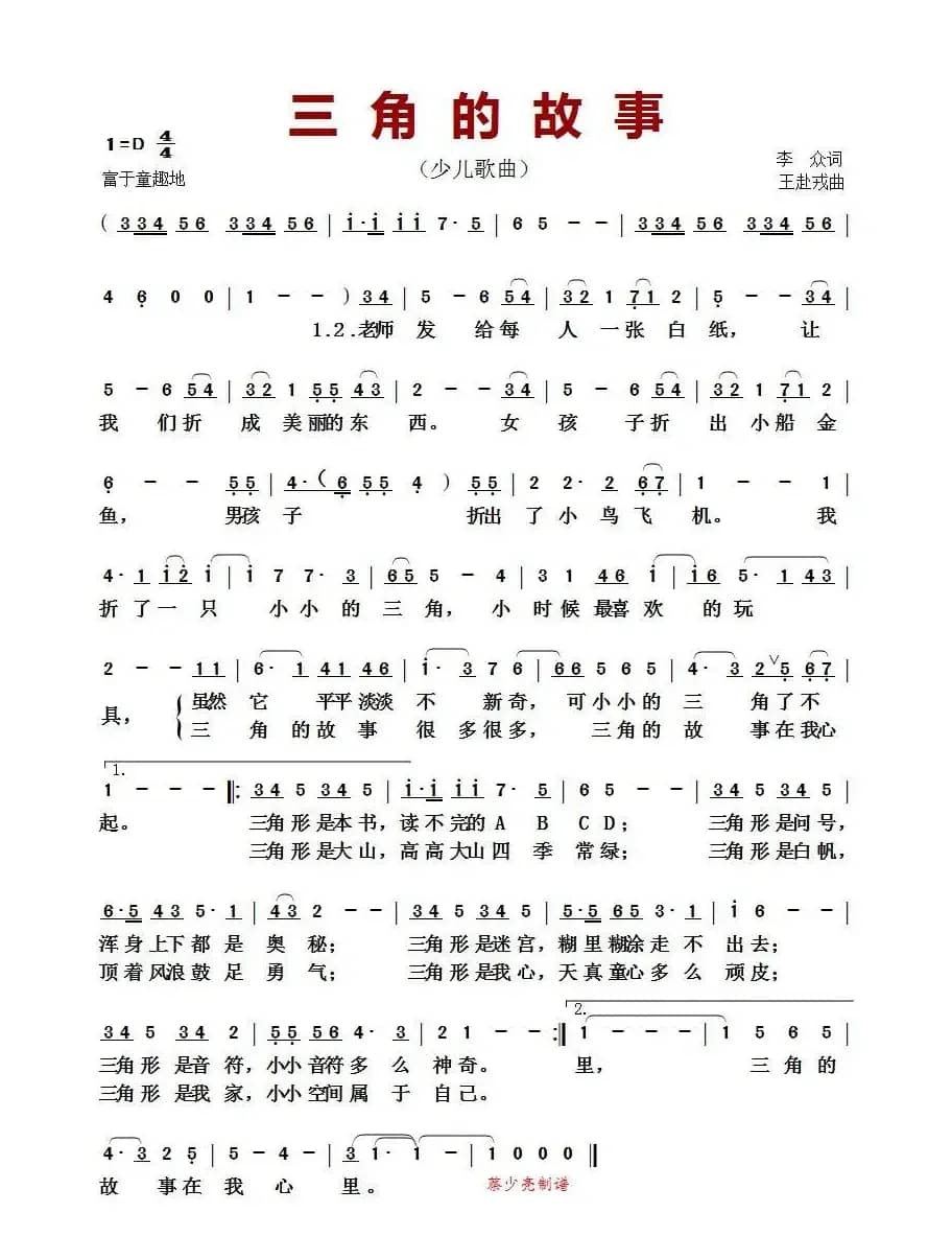 三角的故事（少儿歌曲）