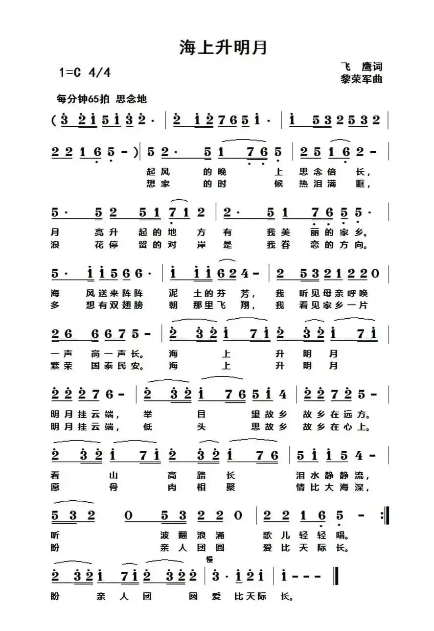 海上升明月（飞鹰词 黎荣军曲）
