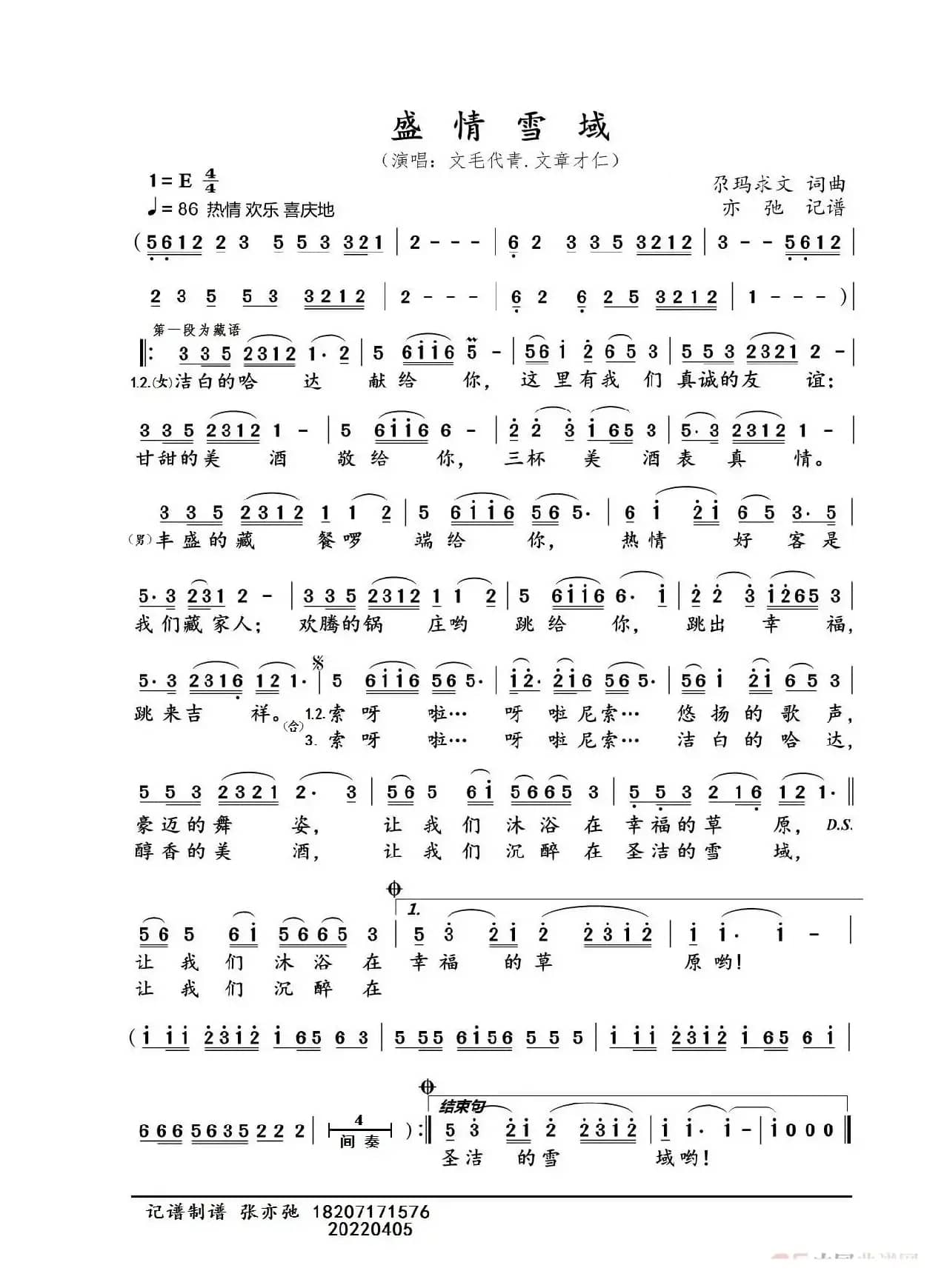 盛情雪域（亦弛记谱）