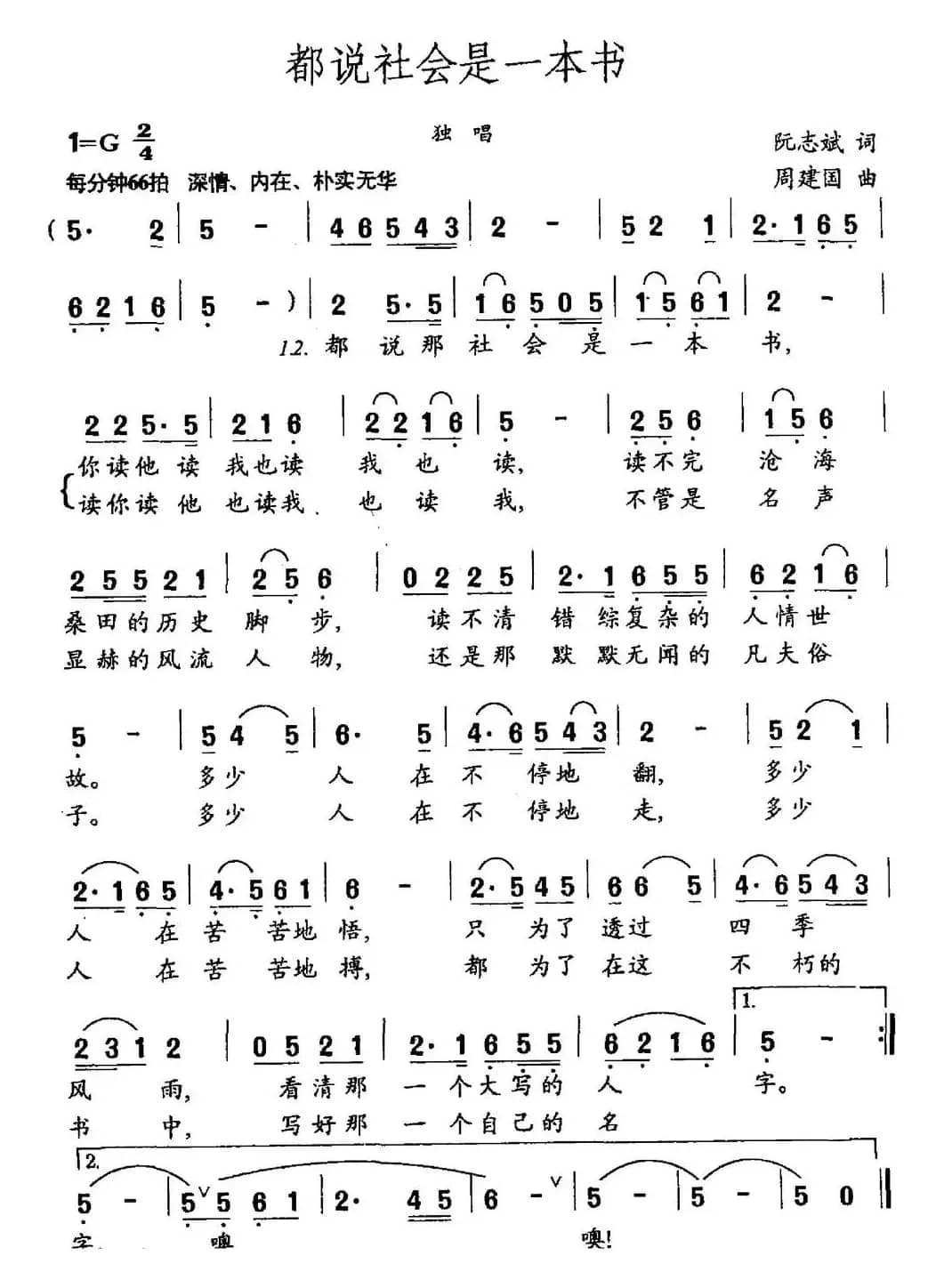 都说社会是一本书（阮志斌词 周建国曲）