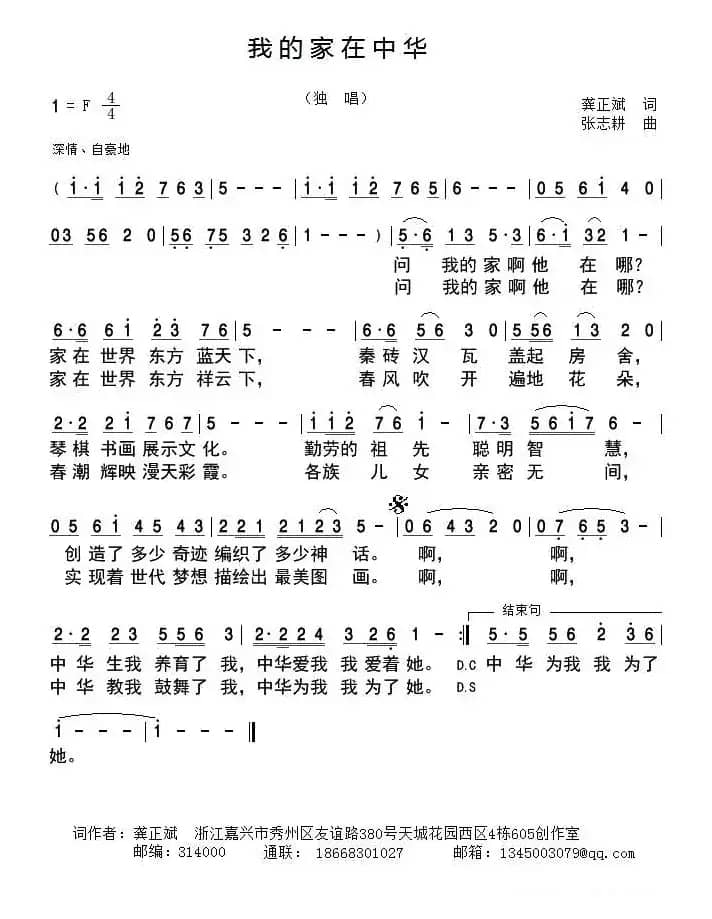 我的家在中华（龚正斌词 张志耕曲）