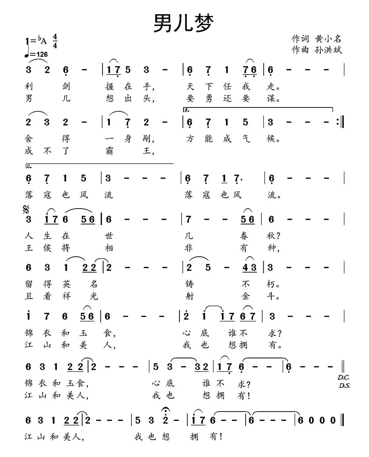 男儿梦（黄小名词 孙洪斌曲）