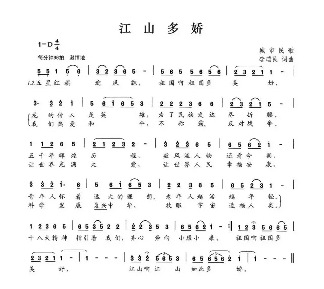 江山多娇（李瑞民词 李瑞民曲）