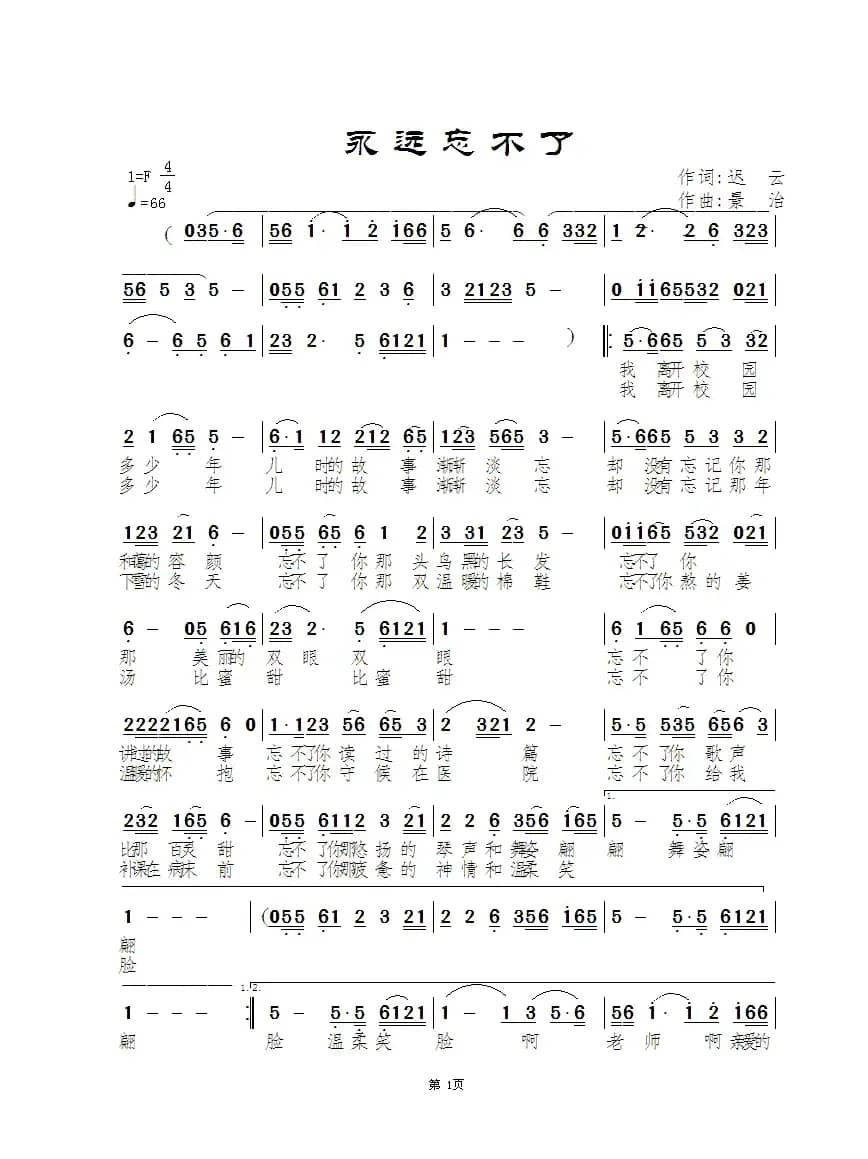 永远忘不了（迟云（红霞）词 景治曲）