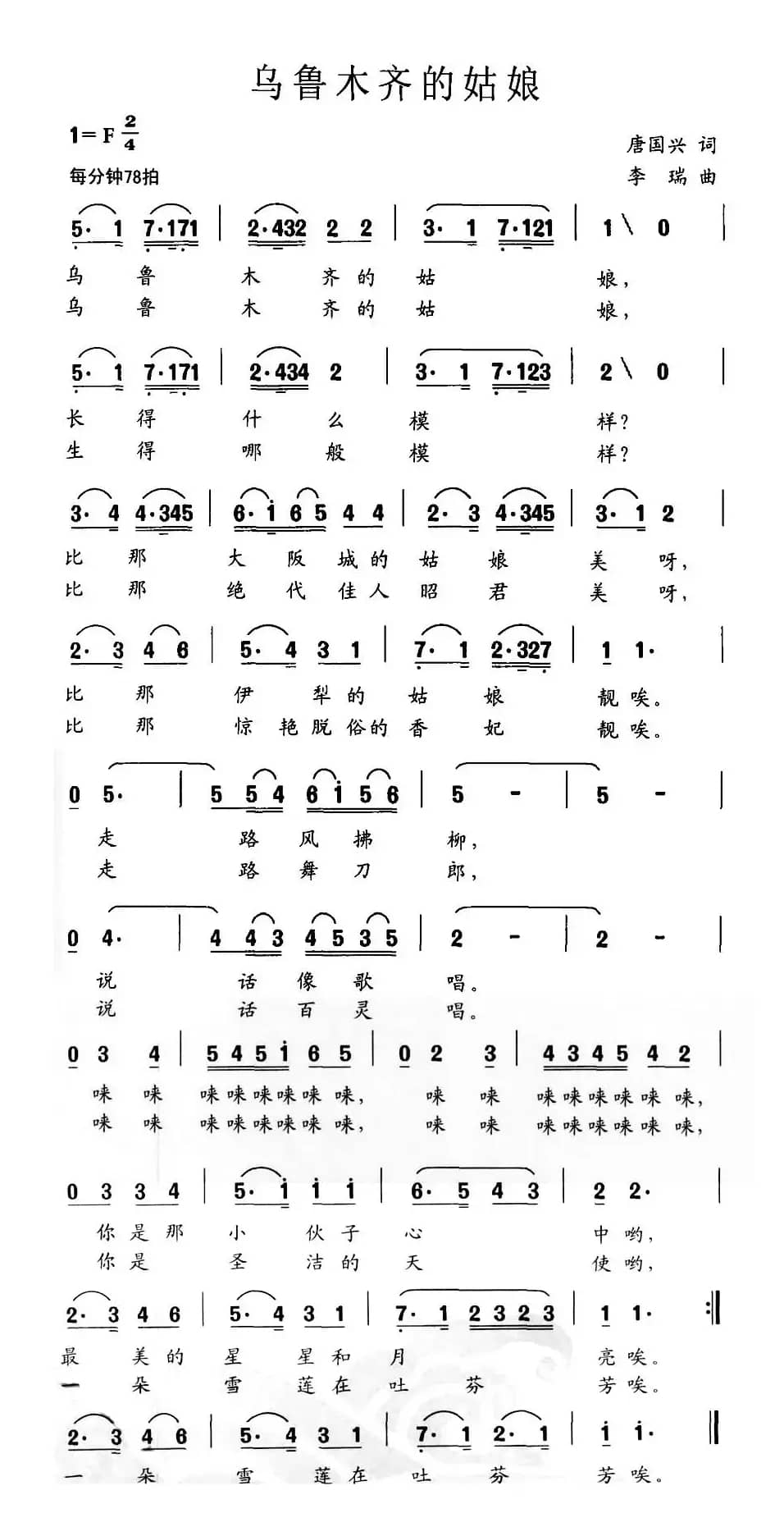 乌鲁木齐的姑娘（唐国兴词 李瑞曲）
