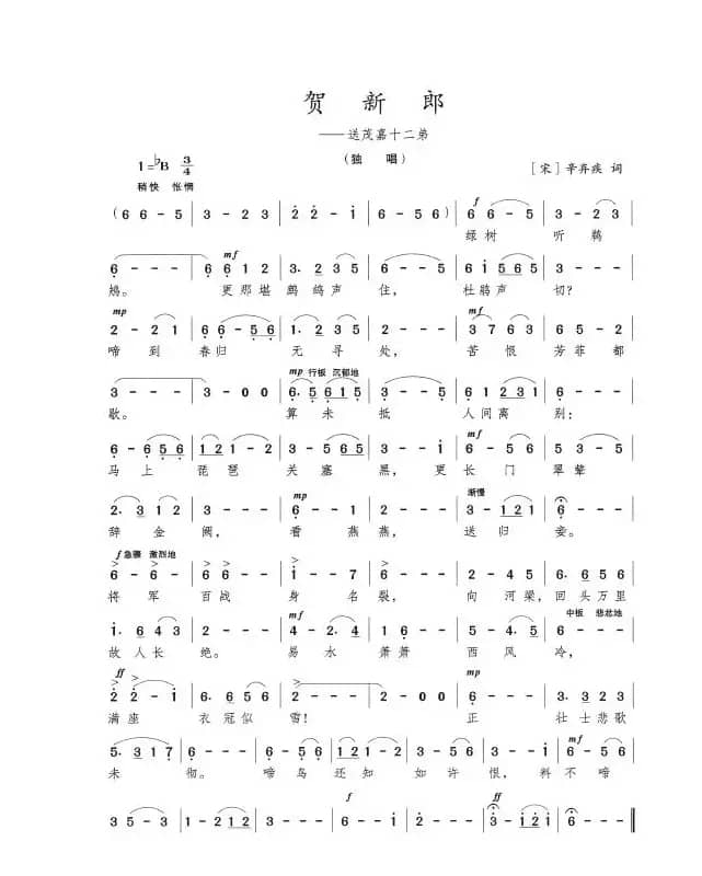 贺新郎——送茂嘉十二弟