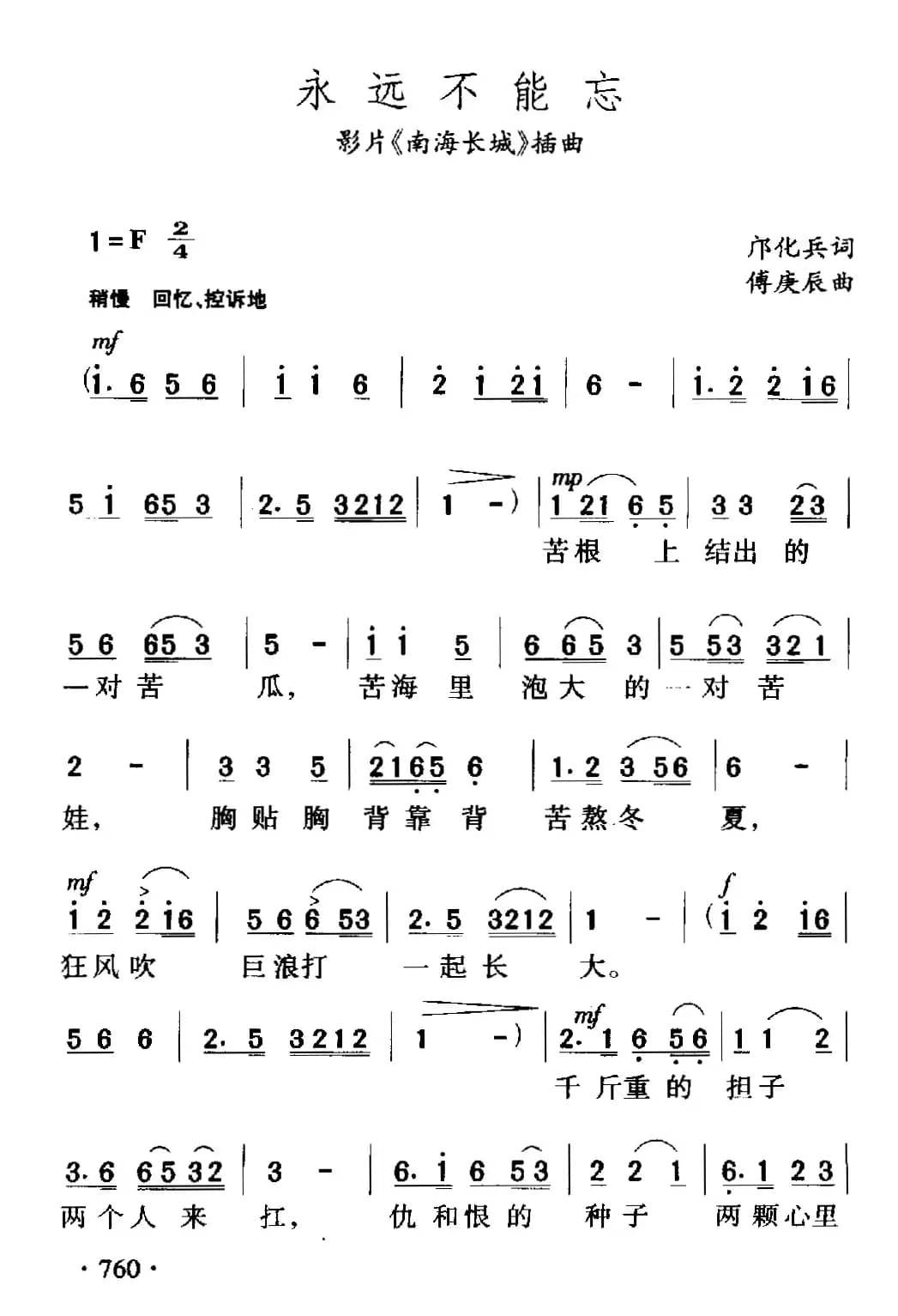 永远不能忘（电影《南海长城》插曲）