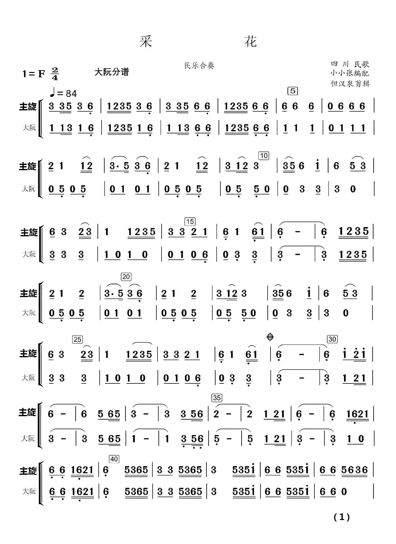 采  花（民乐合奏）（民乐合奏分谱）