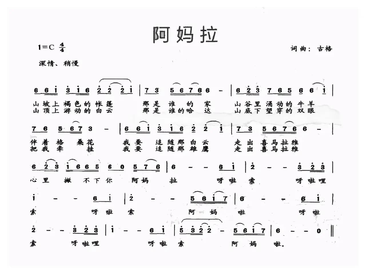阿妈拉（古格词 古格曲）