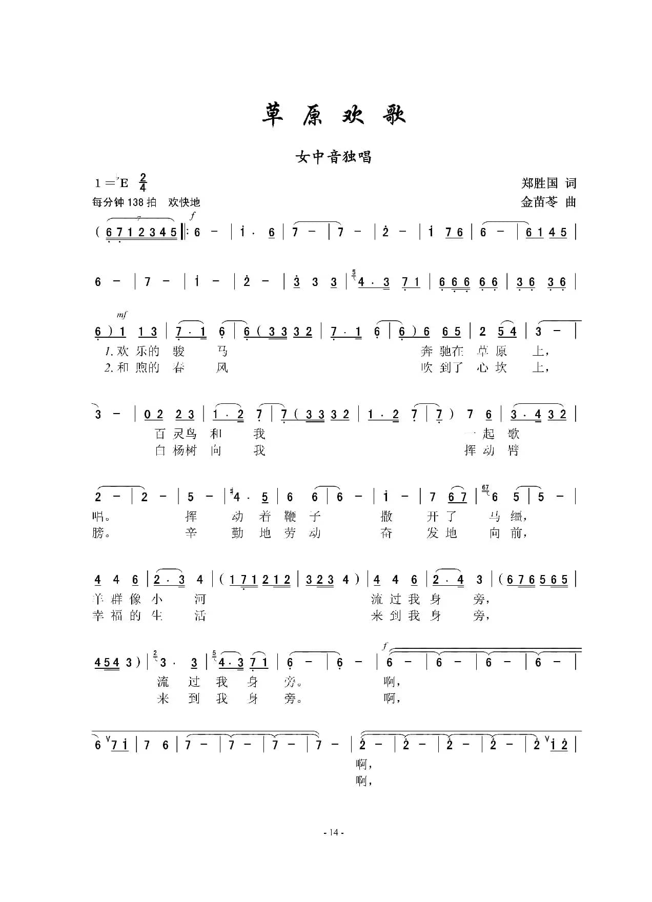 草原欢歌（郑胜国词 金苗苓曲）