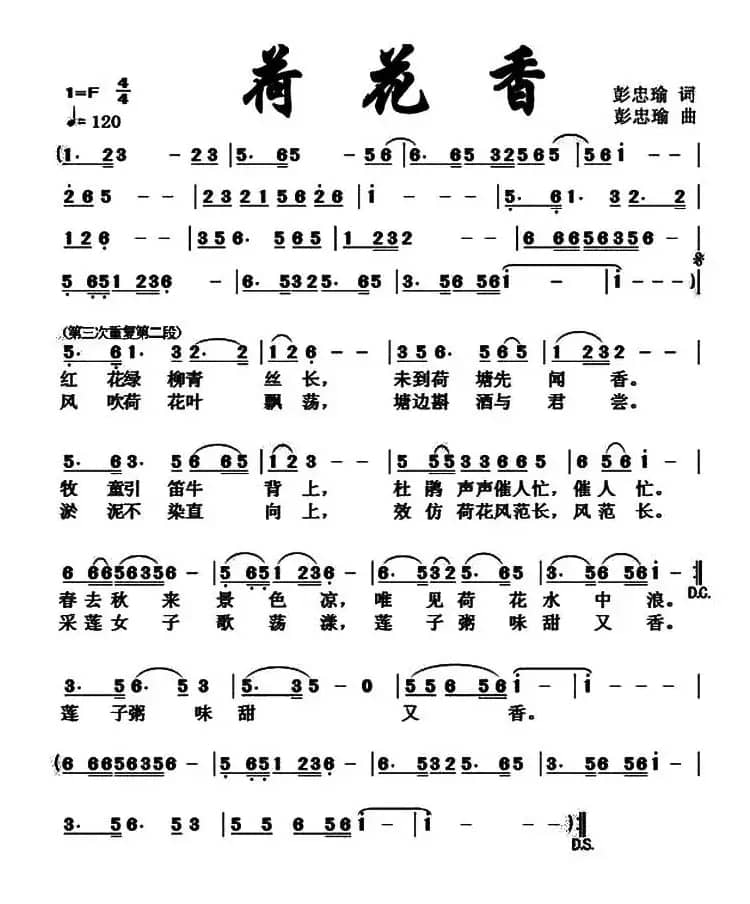 荷花香（彭忠瑜 词曲）