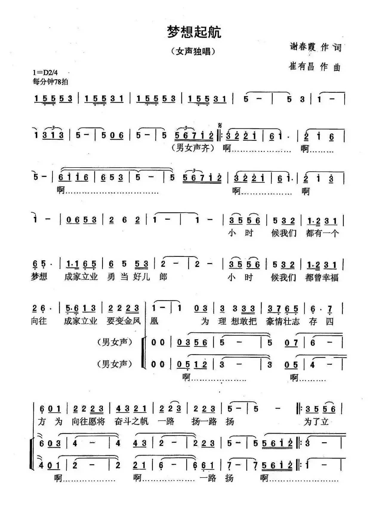 梦想起航（谢春霞词 崔有昌曲）