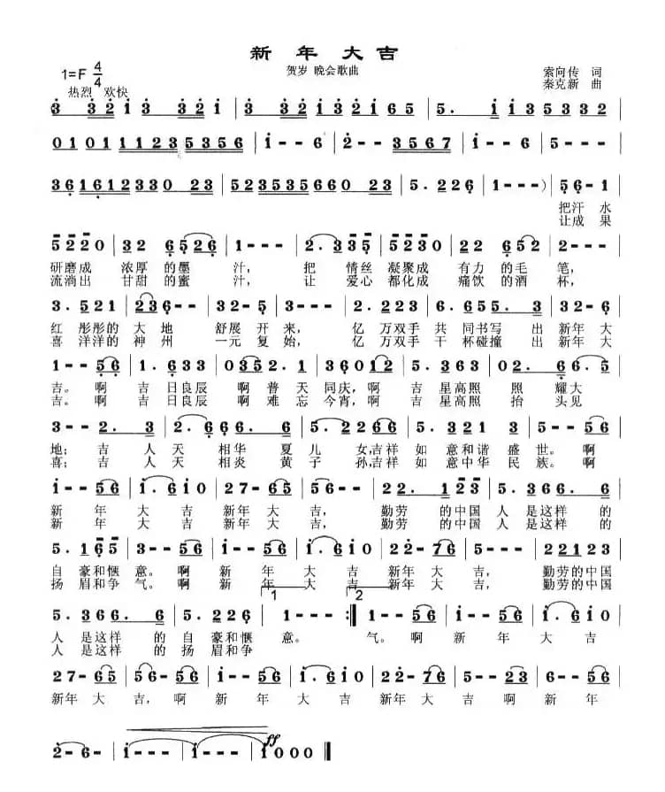 新年大吉（索向传词 秦克新曲）