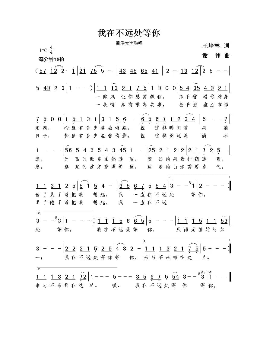 我在不远处等你（王培林词  谢伟曲）