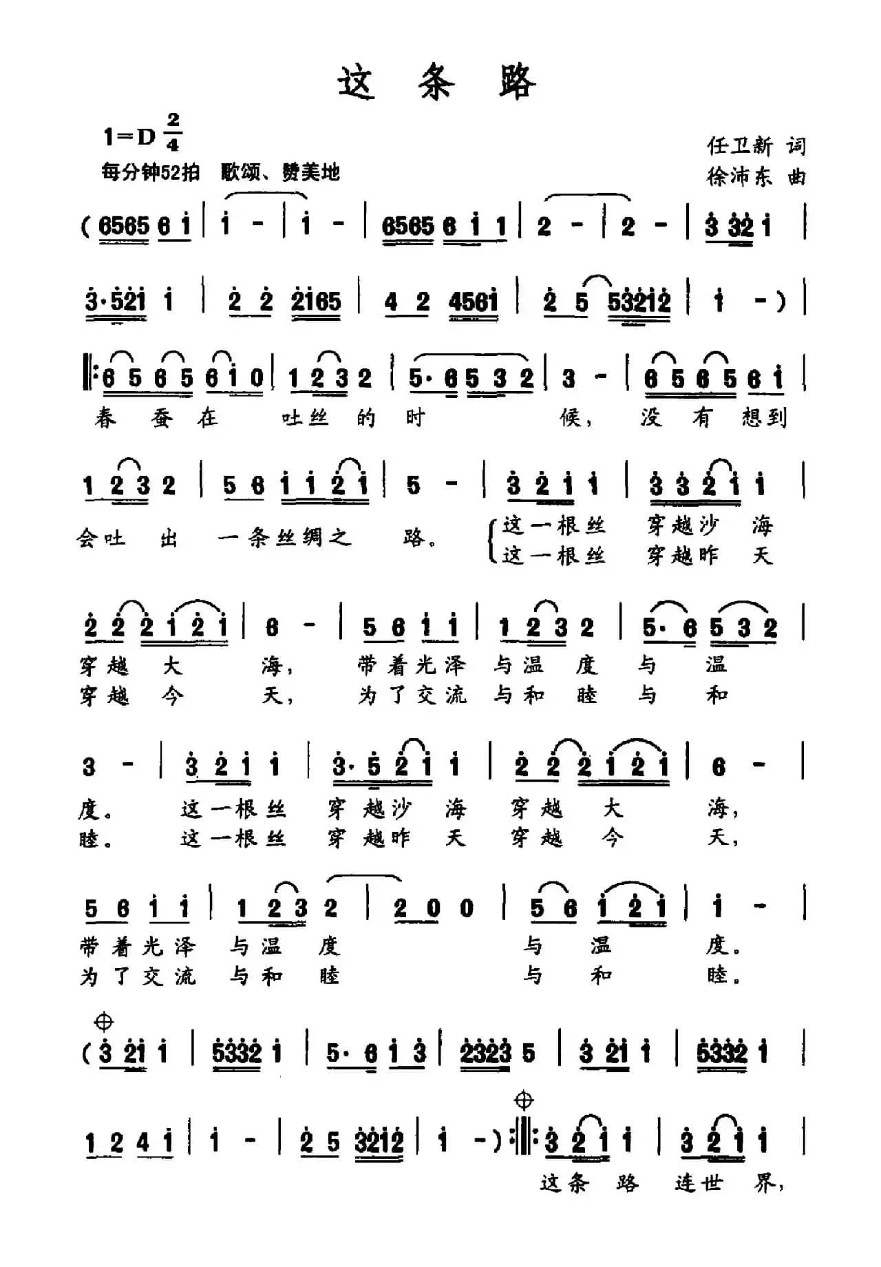 这条路（任卫新词 徐沛东曲）