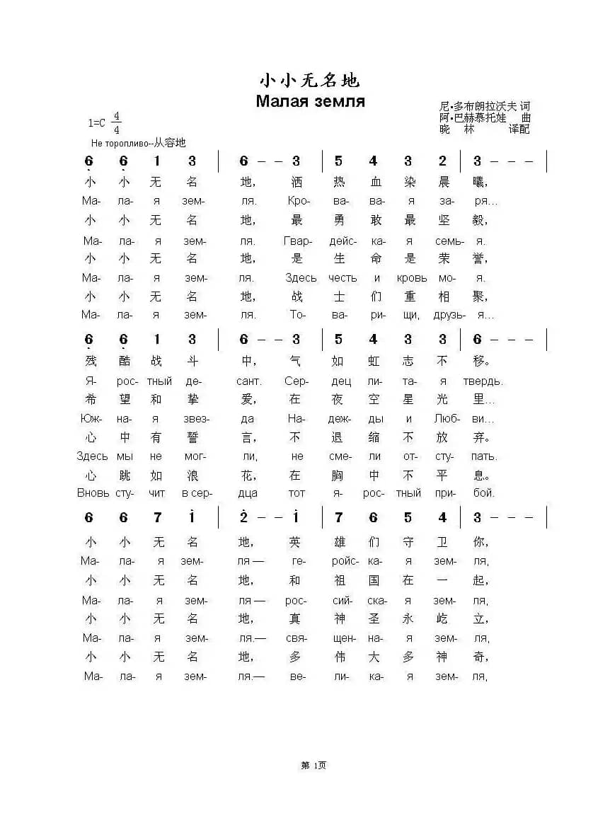 小小无名地Малая земля（中俄简谱）