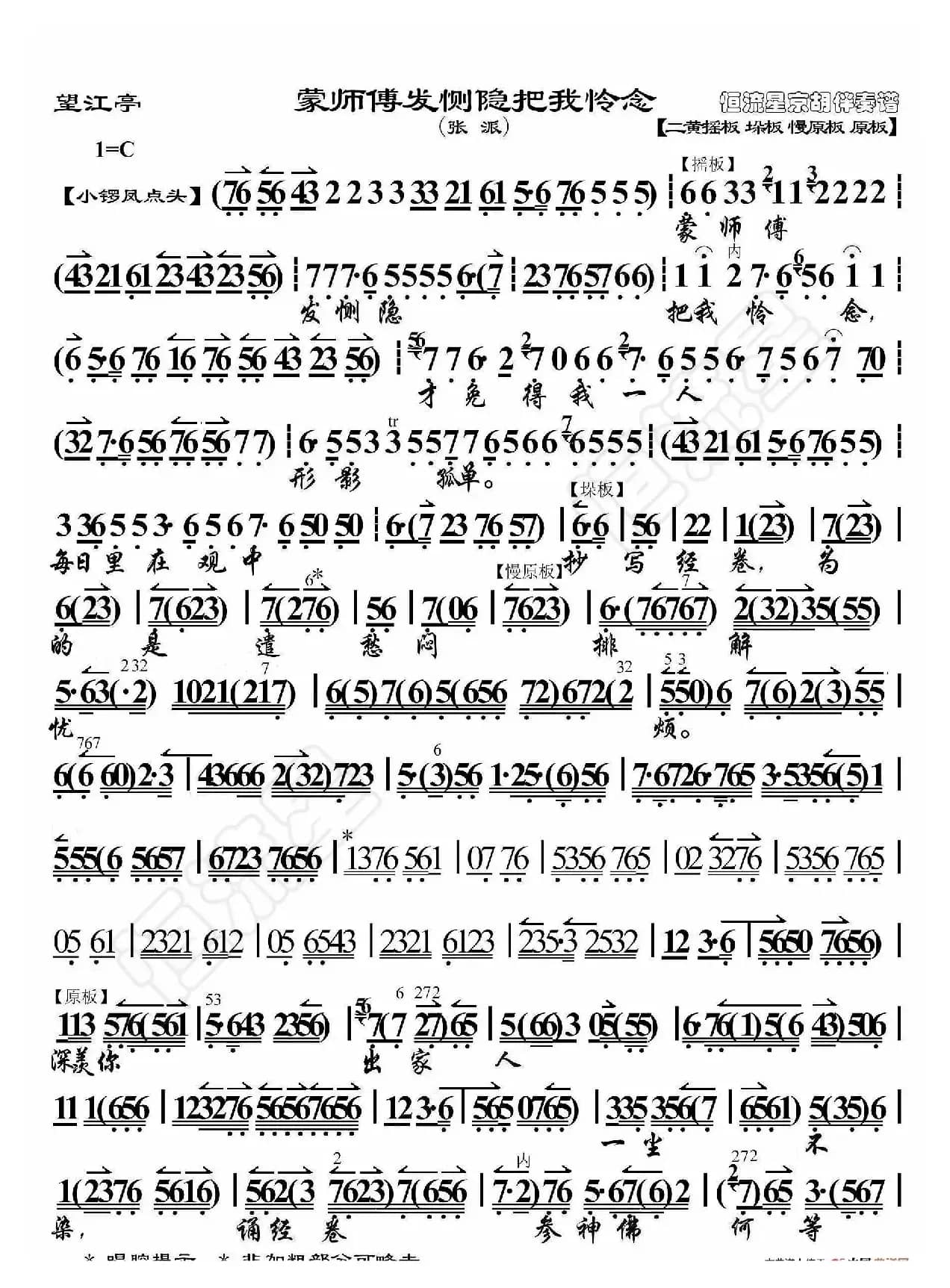 望江亭·蒙师傅发恻隐把我怜念（京胡伴奏谱）