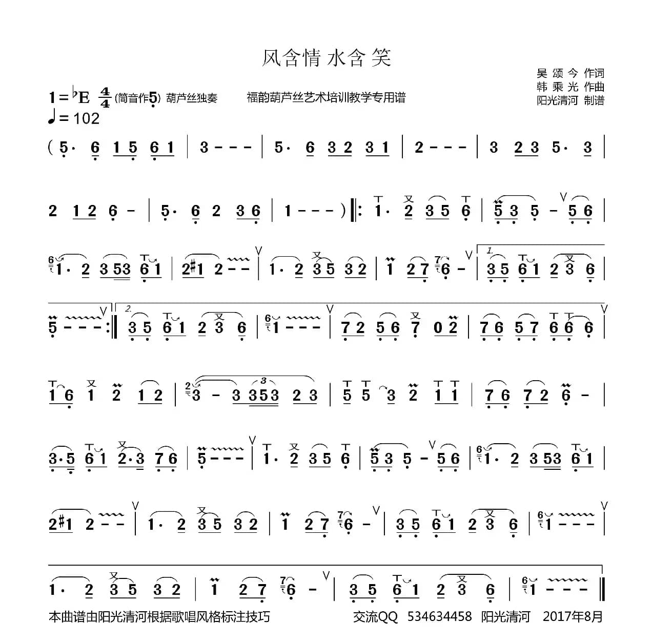 风含情水含笑简谱（葫芦丝谱）