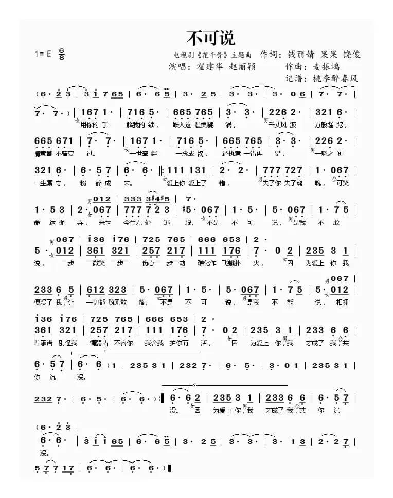 不可说（电视剧《花千骨》主题曲）