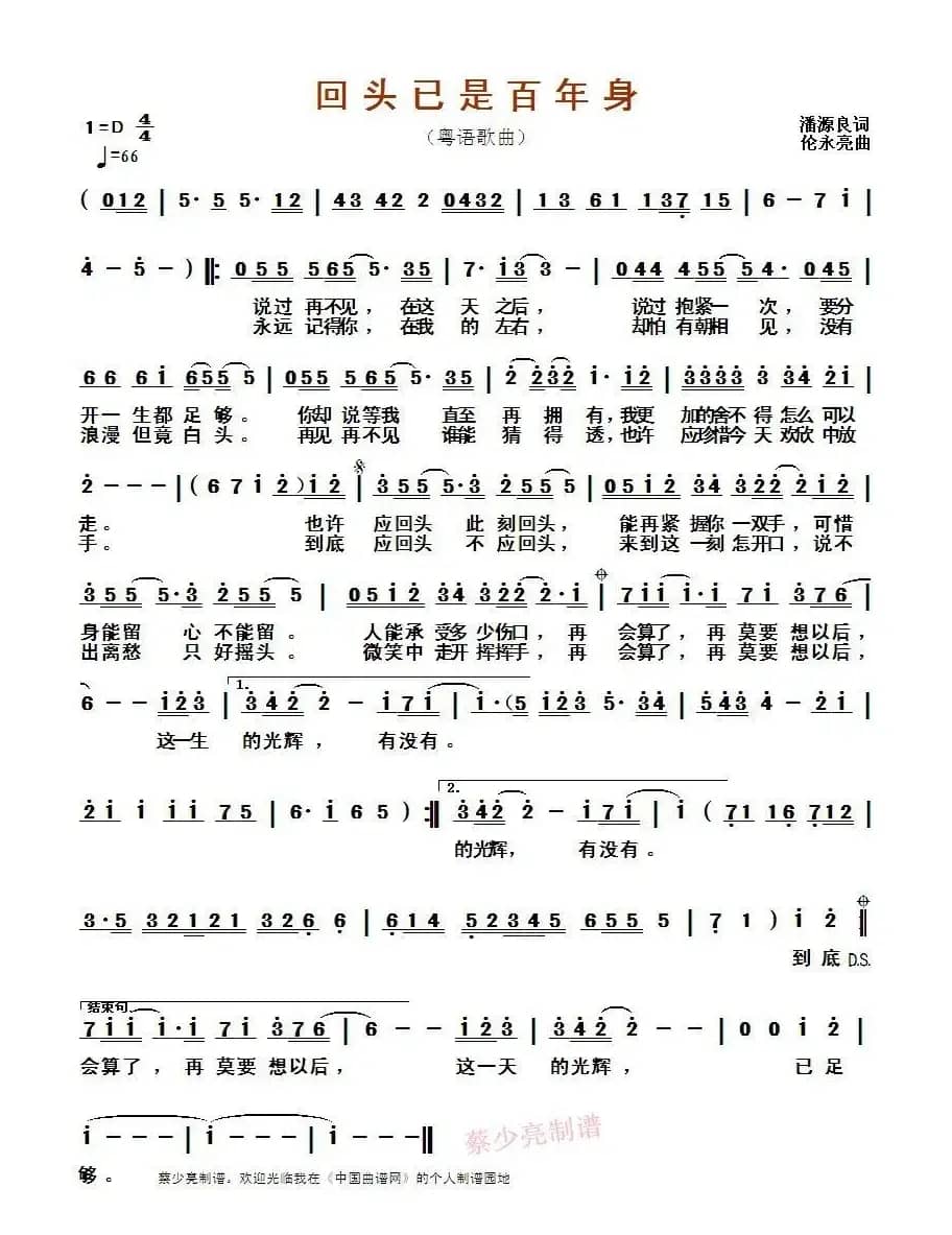 回头已是百年身（粤语歌曲）